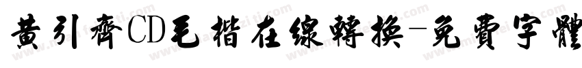 黄引齐CD毛楷在线转换字体转换