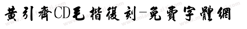 黄引齐CD毛楷复刻字体转换