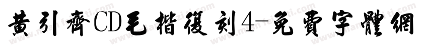 黄引齐CD毛楷复刻4字体转换