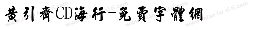 黄引齐CD海行字体转换