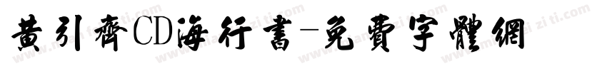 黄引齐CD海行书字体转换