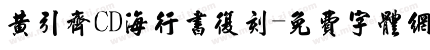 黄引齐CD海行书复刻字体转换
