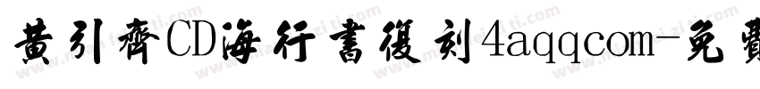 黄引齐CD海行书复刻4aqqcom字体转换
