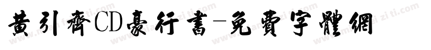 黄引齐CD豪行书字体转换
