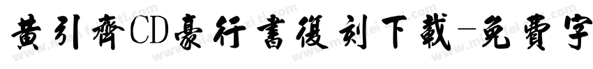 黄引齐CD豪行书复刻下载字体转换
