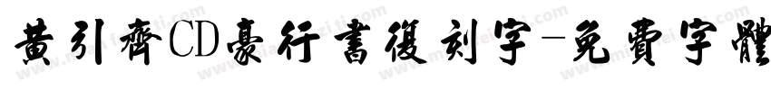 黄引齐CD豪行书复刻字字体转换