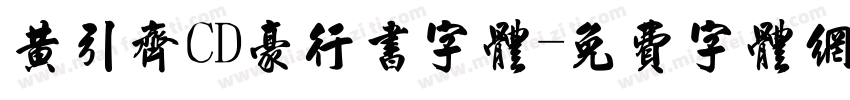 黄引齐CD豪行书字体字体转换