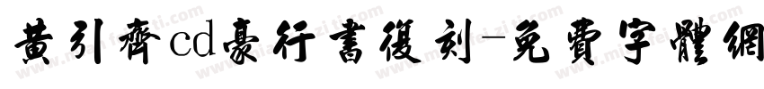 黄引齐cd豪行书复刻字体转换