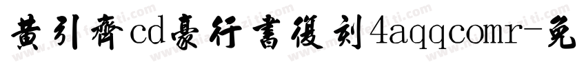 黄引齐cd豪行书复刻4aqqcomr字体转换