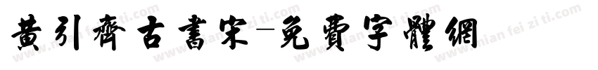 黄引齐古书宋字体转换
