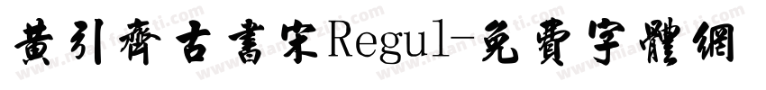 黄引齐古书宋Regul字体转换
