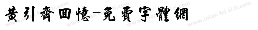 黄引齐回忆字体转换