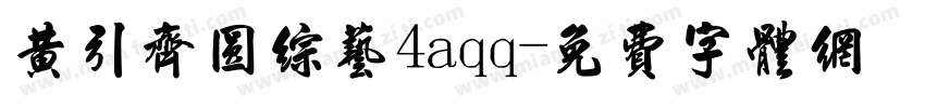 黄引齐圆综艺4aqq字体转换