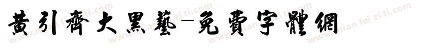 黄引齐大黑艺字体转换