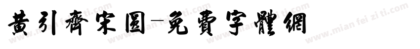 黄引齐宋圆字体转换