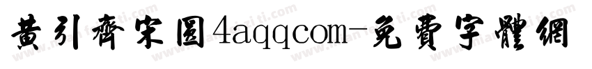 黄引齐宋圆4aqqcom字体转换