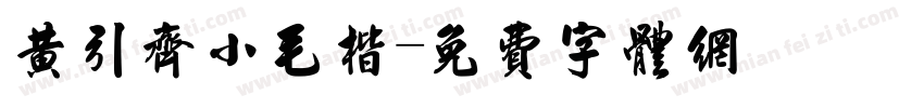 黄引齐小毛楷字体转换