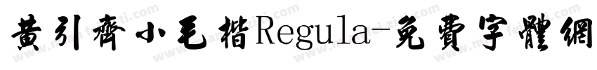 黄引齐小毛楷Regula字体转换