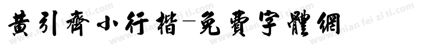 黄引齐小行楷字体转换