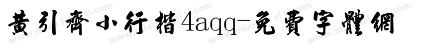 黄引齐小行楷4aqq字体转换