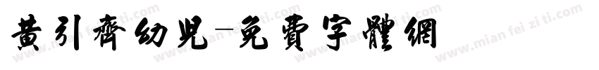 黄引齐幼儿字体转换