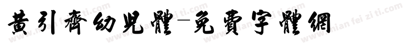 黄引齐幼儿体字体转换