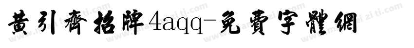 黄引齐招牌4aqq字体转换