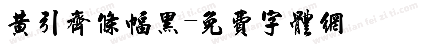 黄引齐条幅黑字体转换