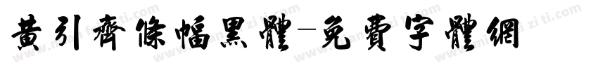 黄引齐条幅黑体字体转换