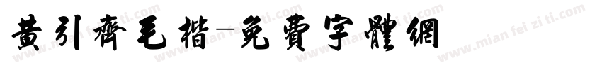 黄引齐毛楷字体转换