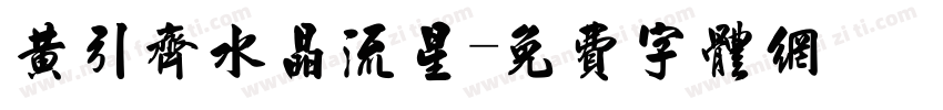 黄引齐水晶流星字体转换