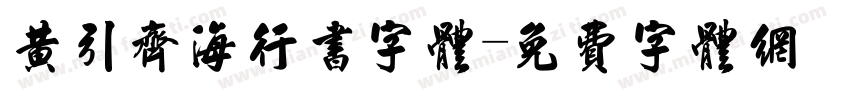黄引齐海行书字体字体转换