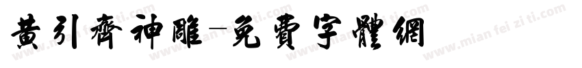 黄引齐神雕字体转换