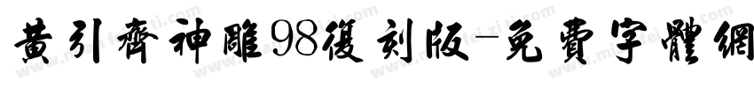 黄引齐神雕98复刻版字体转换