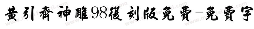 黄引齐神雕98复刻版免费字体转换