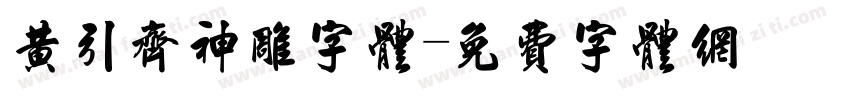 黄引齐神雕字体字体转换