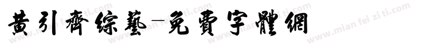黄引齐综艺字体转换
