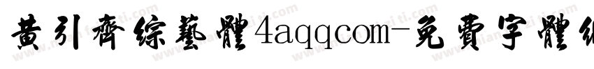 黄引齐综艺体4aqqcom字体转换