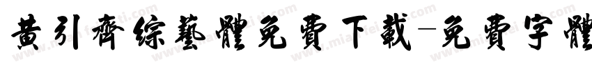 黄引齐综艺体免费下载字体转换