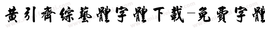 黄引齐综艺体字体下载字体转换