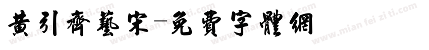 黄引齐艺宋字体转换