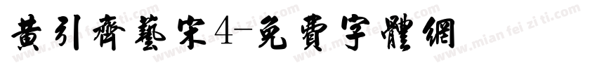 黄引齐艺宋4字体转换