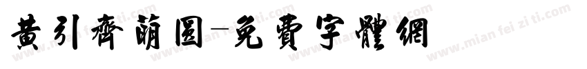 黄引齐萌圆字体转换