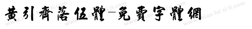 黄引齐落伍体字体转换