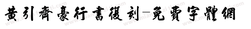 黄引齐豪行书复刻字体转换
