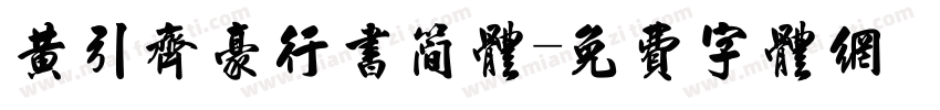 黄引齐豪行书简体字体转换