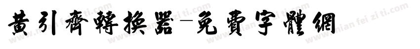 黄引齐转换器字体转换