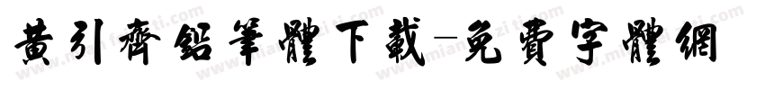 黄引齐铅笔体下载字体转换