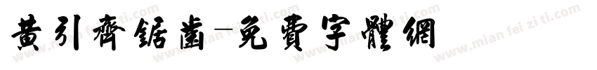 黄引齐锯齿字体转换