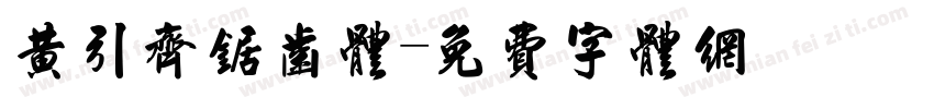 黄引齐锯齿体字体转换
